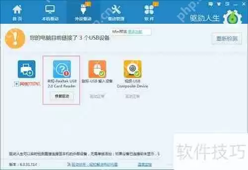驱动人生和USB宝盒安装USB驱动教程