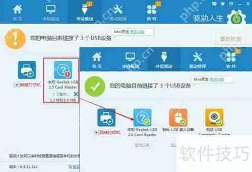 驱动人生和USB宝盒安装USB驱动教程