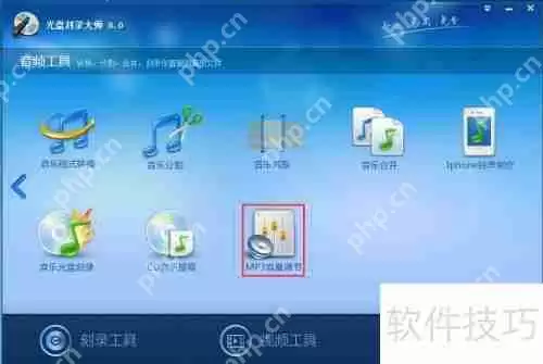 光盘刻录大师教您调节MP3音量