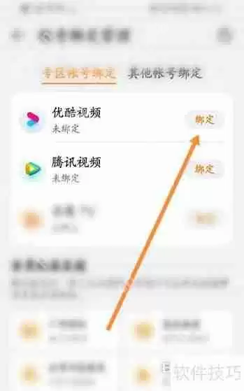 华为视频播放器绑定优酷视频的方法教程