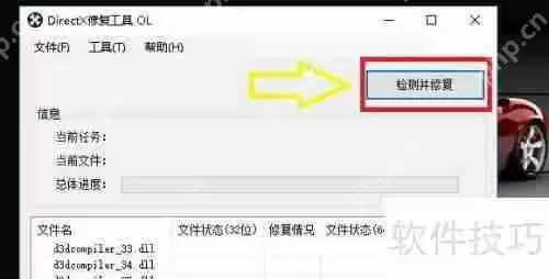 DirectX修复工具使用指南