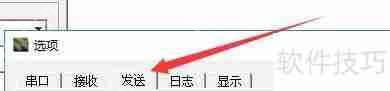 友善串口调试助手发送格式化设置方法