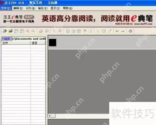 汉王OCR:将图片文字转换为Word文档的方法教程