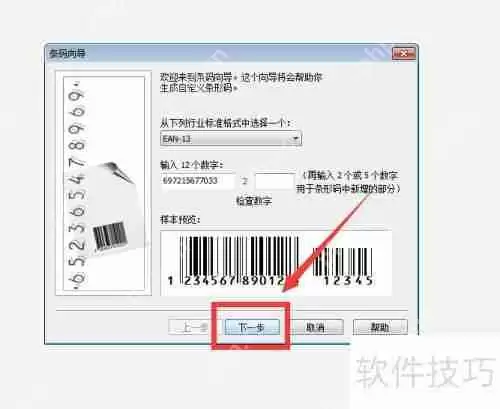 Coreldraw制作一维条码教程