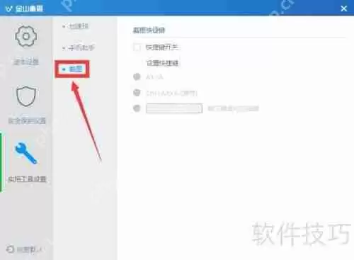 金山毒霸杀毒软件截图设置指南