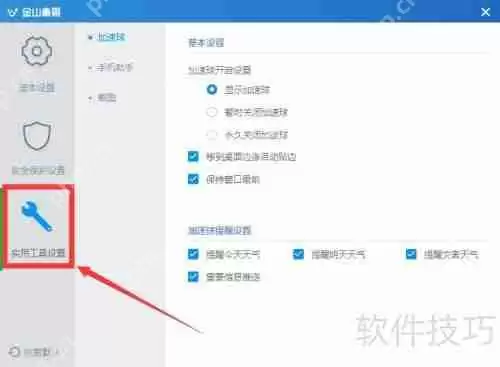 金山毒霸杀毒软件截图设置指南