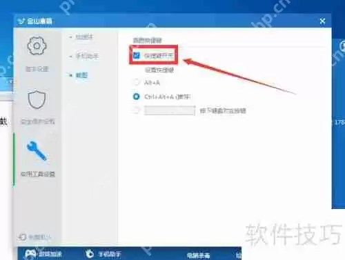 金山毒霸杀毒软件截图设置指南