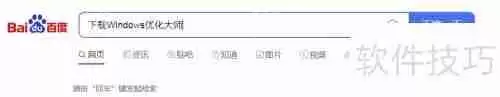 下载Windows优化大师,提升系统性能