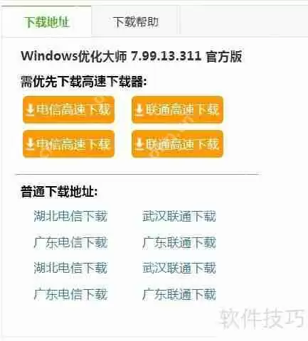 下载Windows优化大师,提升系统性能