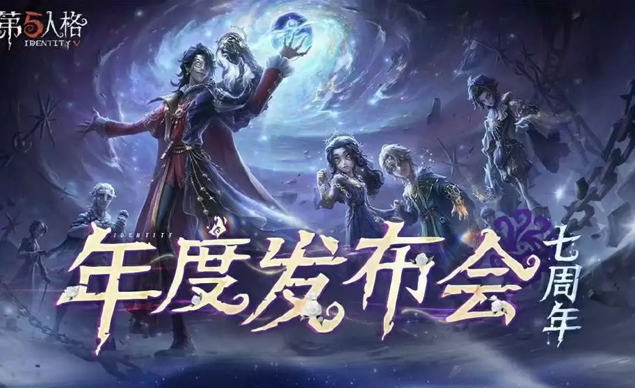 庄园回响，共启新章《第五人格》七周年发布会惊喜爆料！
