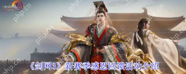 剑网 3 新赛季超值福利上线！零元抢限定肥啾萌饰