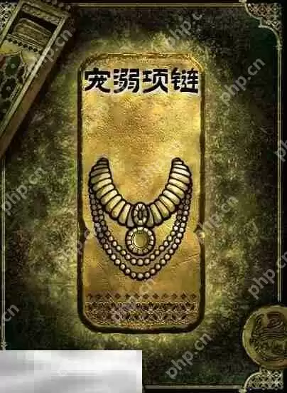 苏丹的游戏金色装备获取攻略 宠溺项链获得方法
