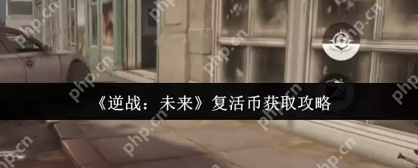 逆战未来复活币速刷指南 白嫖党必看三大隐藏渠道