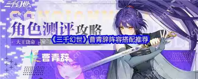 三千幻世曹青辞T0阵容搭配 神壕顶配VS零氪方案全解析