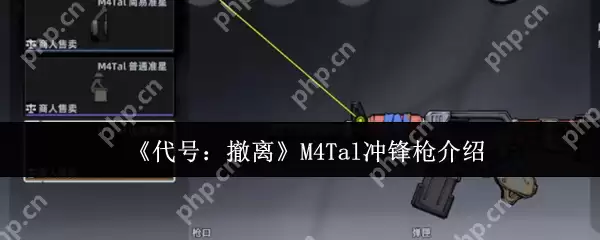 代号撤离M4Tal冲锋枪全面解析:战场统治力与实战技巧大公开