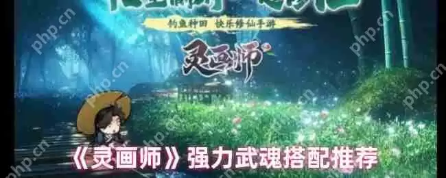 灵画师武魂最强阵容搭配攻略:零基础秒懂上分秘籍