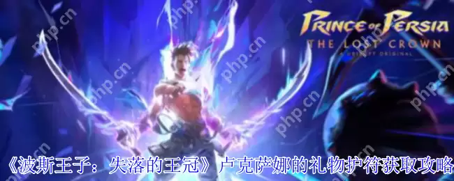 波斯王子失落的王冠卢克萨娜的礼物护符获取指南 格挡回血神装速刷技巧