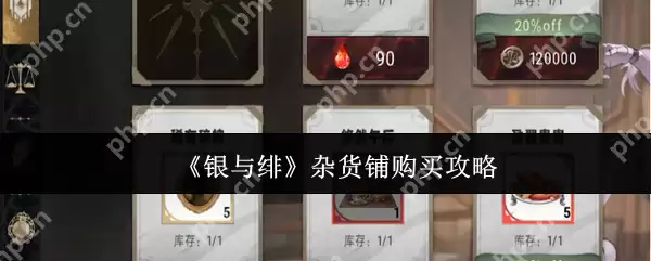 银与绯杂货铺必买清单 零氪玩家必备的高性价比采购指南