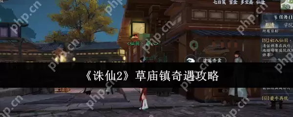 诛仙2草庙镇奇遇全流程攻略 雨天香囊任务隐藏奖励解锁技巧