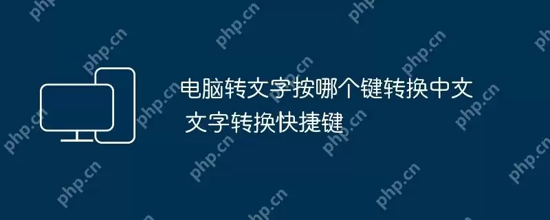 电脑转文字按哪个键转换中文 文字转换快捷键