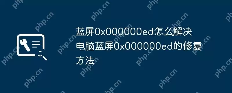 蓝屏0x000000ed怎么解决 电脑蓝屏0x000000ed的修复方法