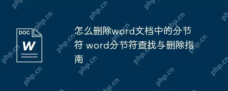 怎么删除word文档中的分节符 word分节符查找与删除指南