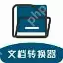 不要钱文档格式转换软件有哪些 免费转文件格式的软件推荐