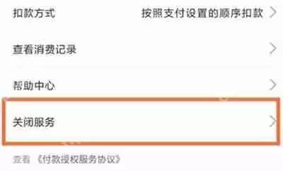 支付宝怎么取消自动扣款