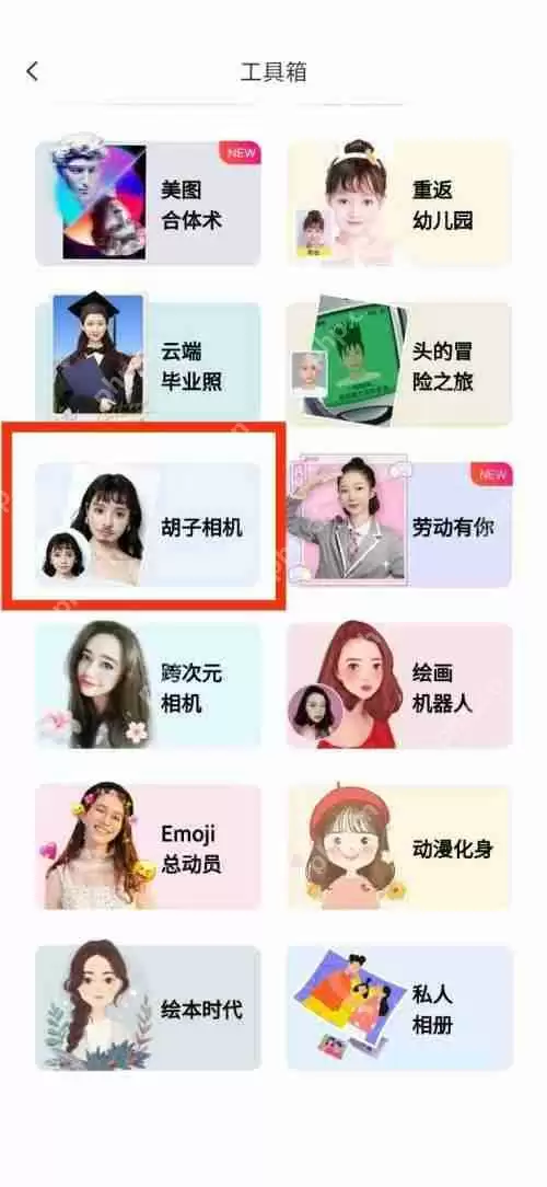 美图秀秀胡子相机在哪里?美图秀秀胡子相机查看教程