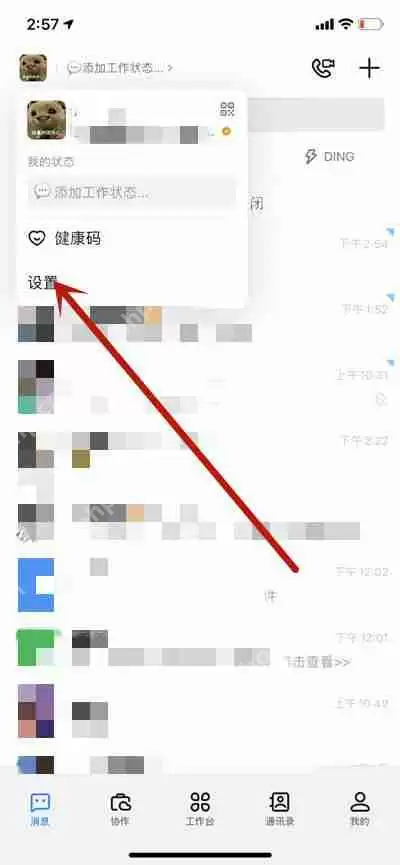 钉钉怎么设置消息的私密等级