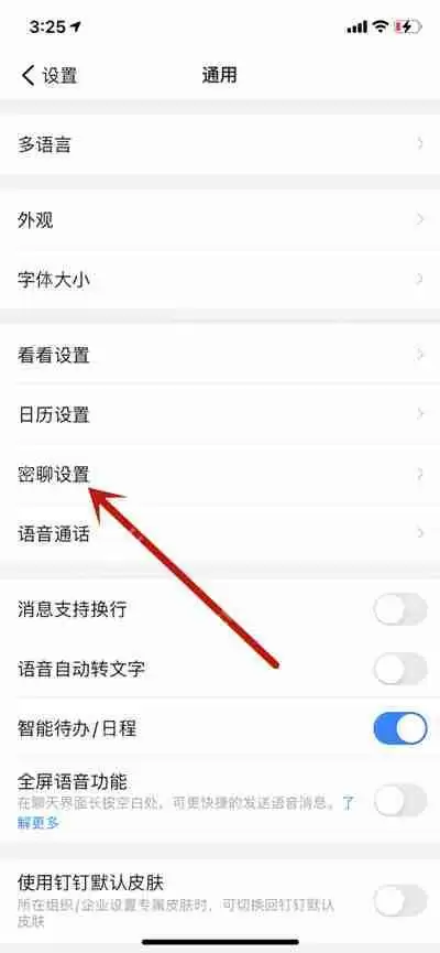 钉钉怎么设置消息的私密等级