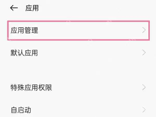 oppo手机卸载软件怎么找回