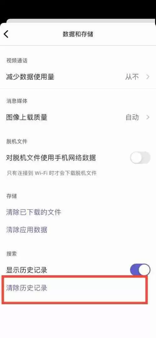Microsoft Teams怎么清除历史记录?Microsoft Teams清除历史记录教程