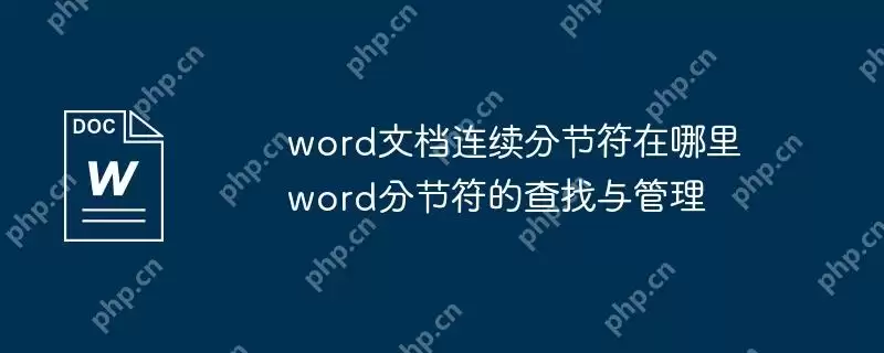 word文档连续分节符在哪里 word分节符的查找与管理