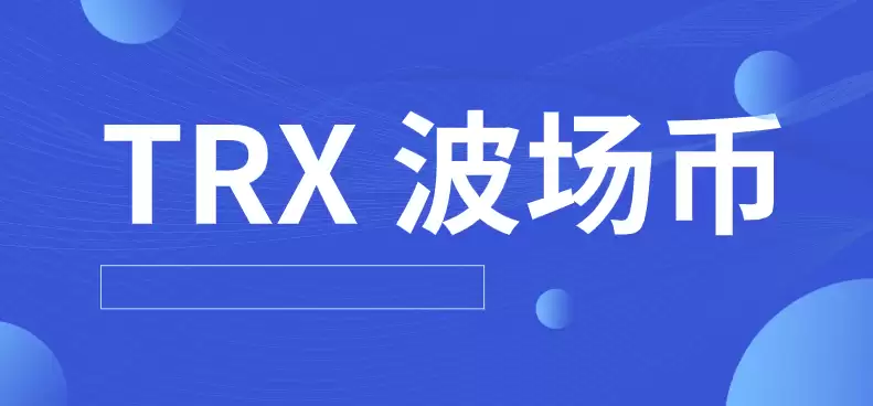 TRX波场币哪个平台交易手续费低?