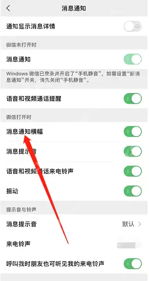 微信消息通知横幅怎么开启