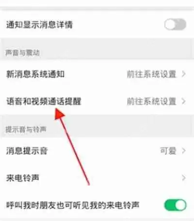 微信视频来电铃声怎么关闭
