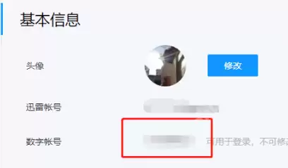 迅雷11如何查看自己的数字账号?迅雷11查看自己的数字账号的操作步骤