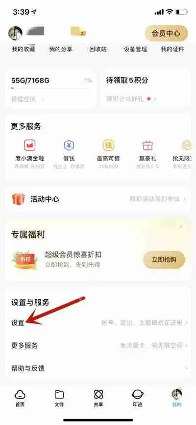百度网盘怎么关闭截图时弹出分享面板