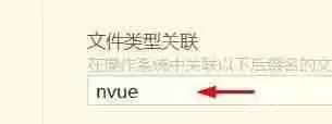 hbuilderx文件类型怎么关联为nvue?hbuilderx文件类型关联为nvue教程