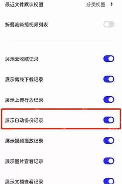 夸克浏览器怎么隐藏自动备份记录