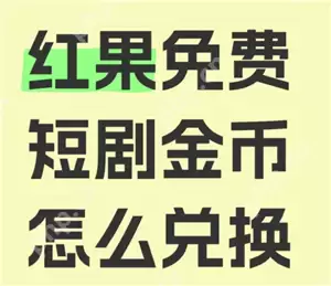 红果短视频金币兑换比例 红果短视频金币兑换规则