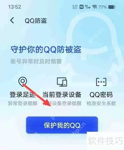 腾讯手机管家如何保护QQ安全