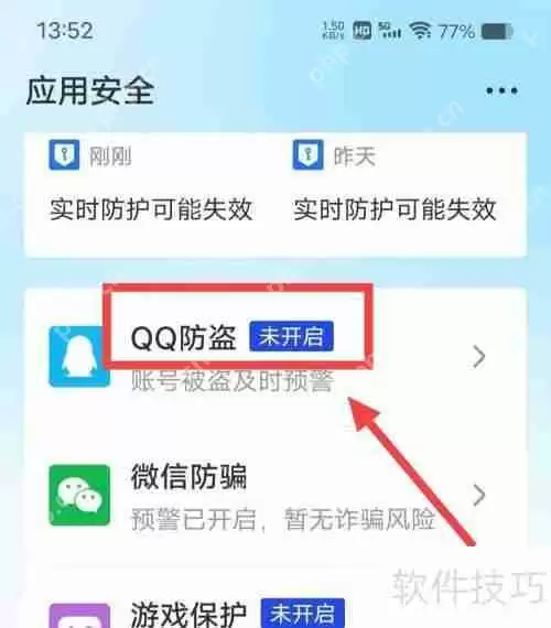 腾讯手机管家如何保护QQ安全