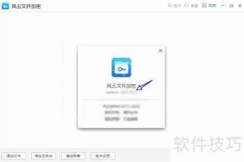 风云文件加密大师查看当前使用版本号的方法