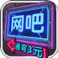 我要开网吧