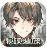 物语叶的处方药