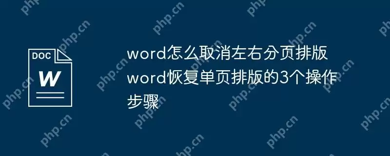 word怎么取消左右分页排版 word恢复单页排版的3个操作步骤