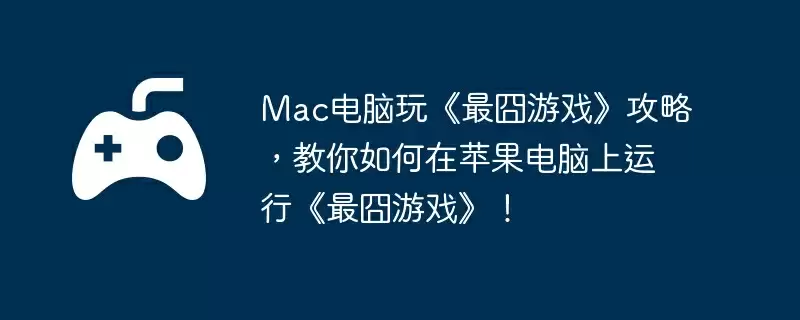 Mac电脑玩《最囧游戏》攻略，教你如何在苹果电脑上运行《最囧游戏》！