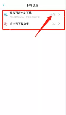 小宇宙怎么设置播放列表自动下载?小宇宙设置播放列表自动下载教程
